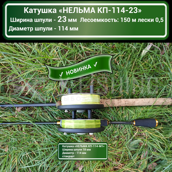 Нельма, Катушка инерционная КП-114-23, правосторонняя на X-FISHING