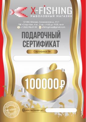 Электронный подарочный сертификат (100000 руб.) на X-FISHING