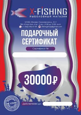 Электронный подарочный сертификат (30000 руб.) на X-FISHING