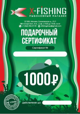 Электронный подарочный сертификат (1000 руб.) на X-FISHING
