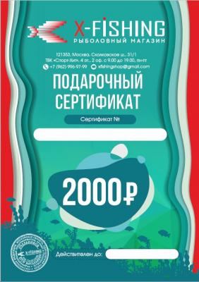Электронный подарочный сертификат (2000 руб.) на X-FISHING