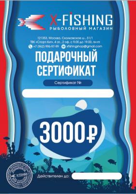 Электронный подарочный сертификат (3000 руб.) на X-FISHING