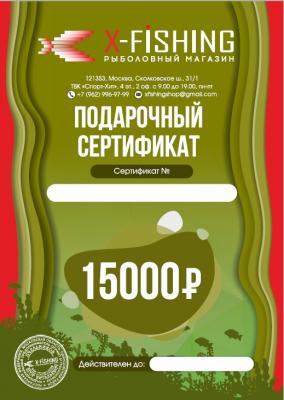 Электронный подарочный сертификат (15000 руб.) на X-FISHING
