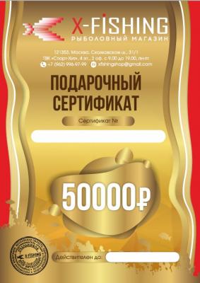 Электронный подарочный сертификат (50000 руб.) на X-FISHING