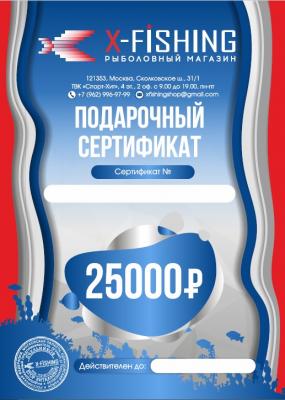 Электронный подарочный сертификат (25000 руб.) на X-FISHING
