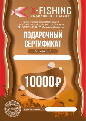 Электронный подарочный сертификат (10000 руб.) на X-FISHING