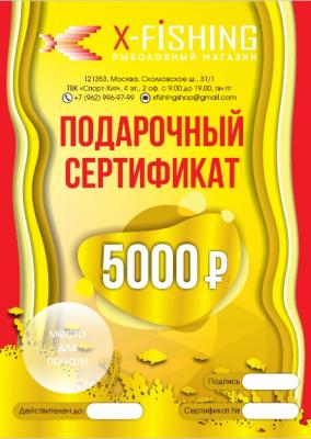 Подарочный сертификат на 5000 рублей. на X-FISHING