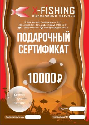 Подарочный сертификат на 10000 рублей. на X-FISHING