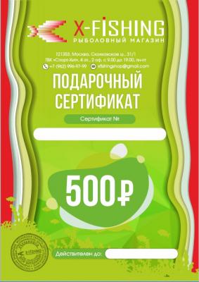 Электронный подарочный сертификат (500 руб.) на X-FISHING