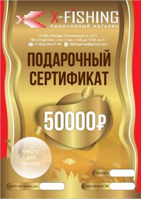 Подарочный сертификат на 50000 рублей. на X-FISHING