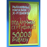 Подарочный сертификат-картина на 50000 рублей. Картина в раме 44х59см, холст, №60016216 на X-FISHING