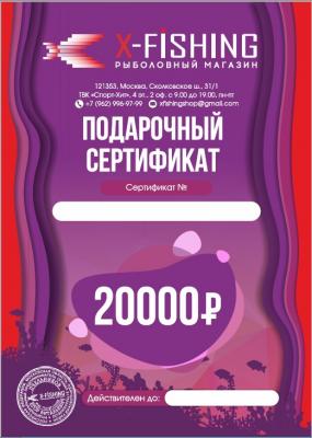 Электронный подарочный сертификат (20000 руб.) на X-FISHING